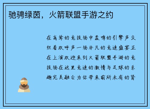 驰骋绿茵，火箭联盟手游之约