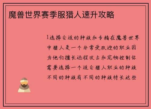 魔兽世界赛季服猎人速升攻略