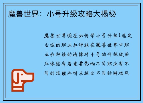魔兽世界：小号升级攻略大揭秘
