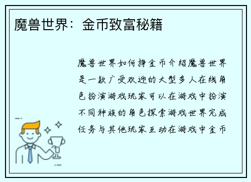 魔兽世界：金币致富秘籍