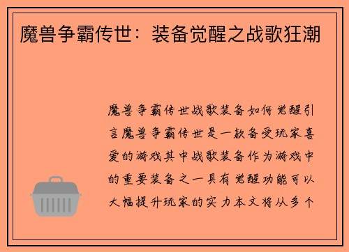 魔兽争霸传世：装备觉醒之战歌狂潮